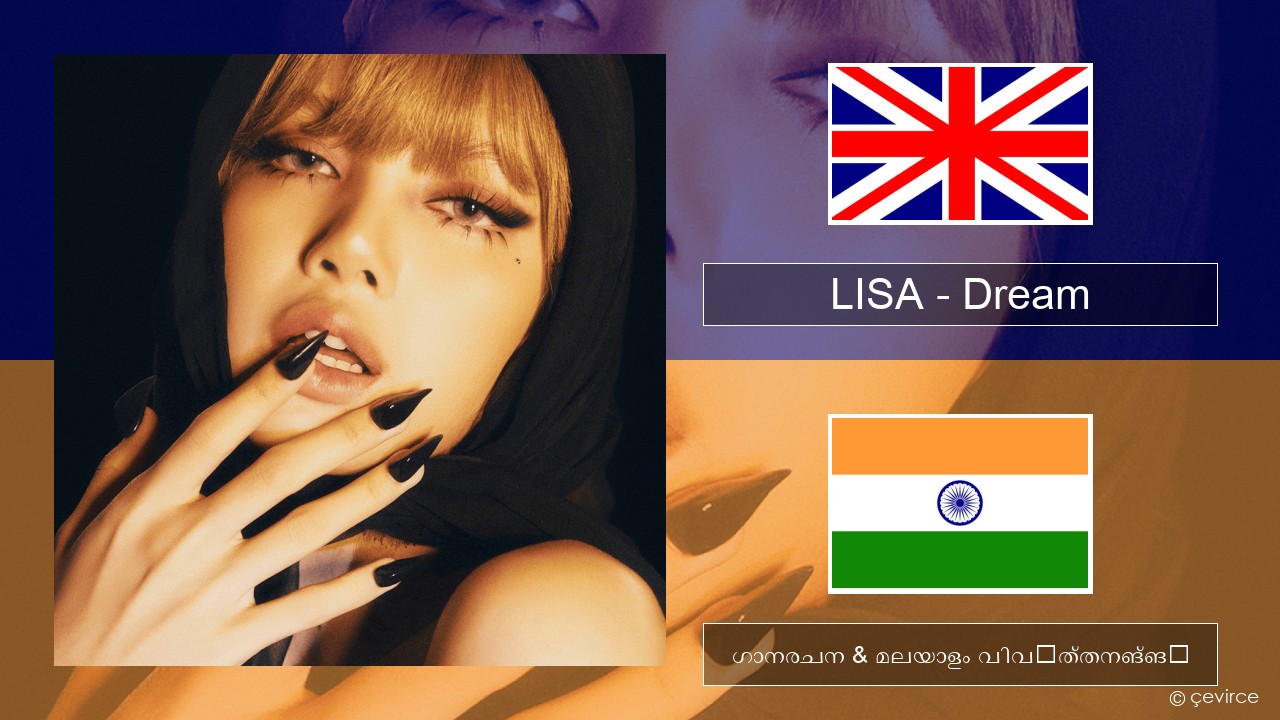 LISA – Dream ഇംഗ്ലീഷ് ഗാനരചന & മലയാളം വിവർത്തനങ്ങൾ