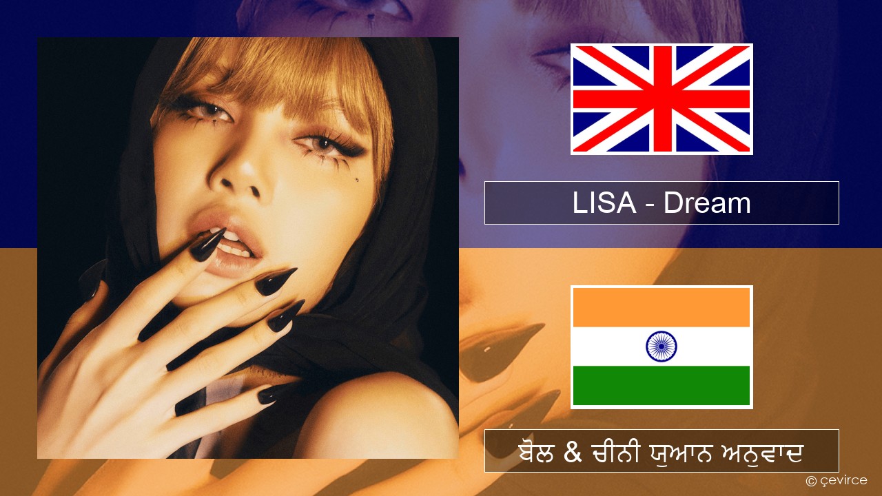 LISA – Dream (ਈ-ਕਰੋਮ) ਬੋਲ & ਚੀਨੀ ਯੁਆਨ ਅਨੁਵਾਦ