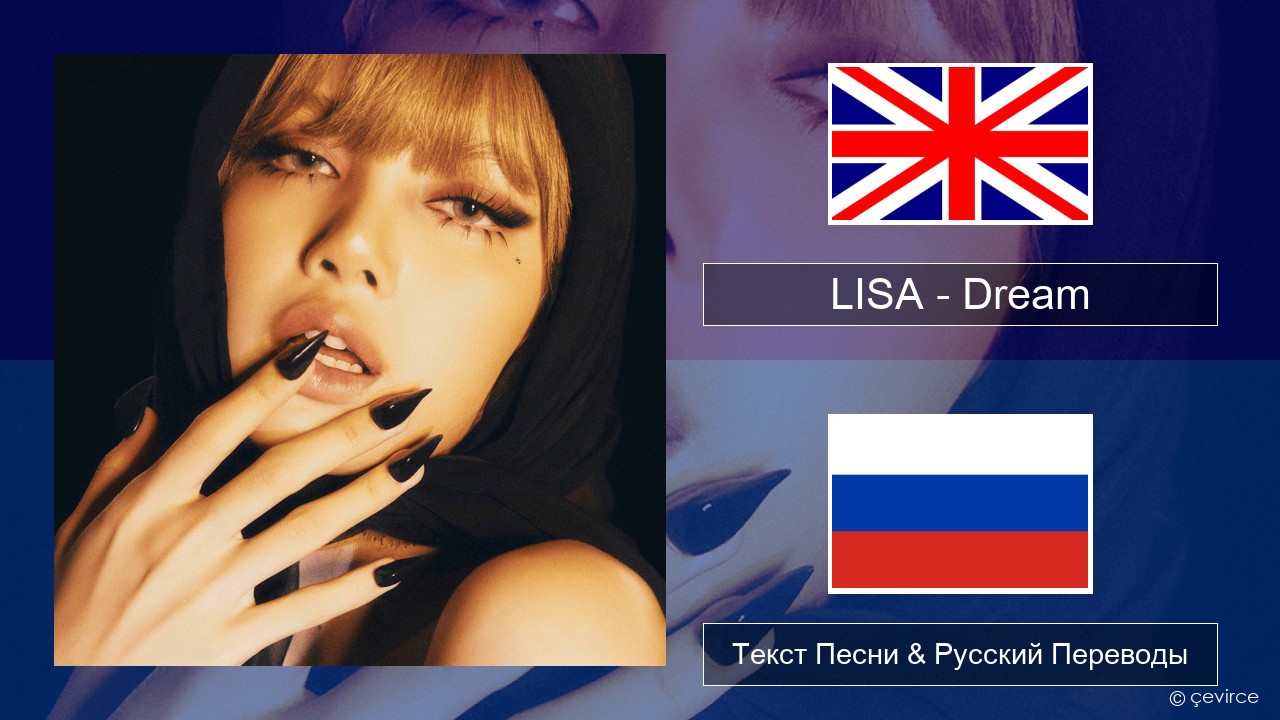 LISA – Dream Английский Текст Песни & Русский Переводы