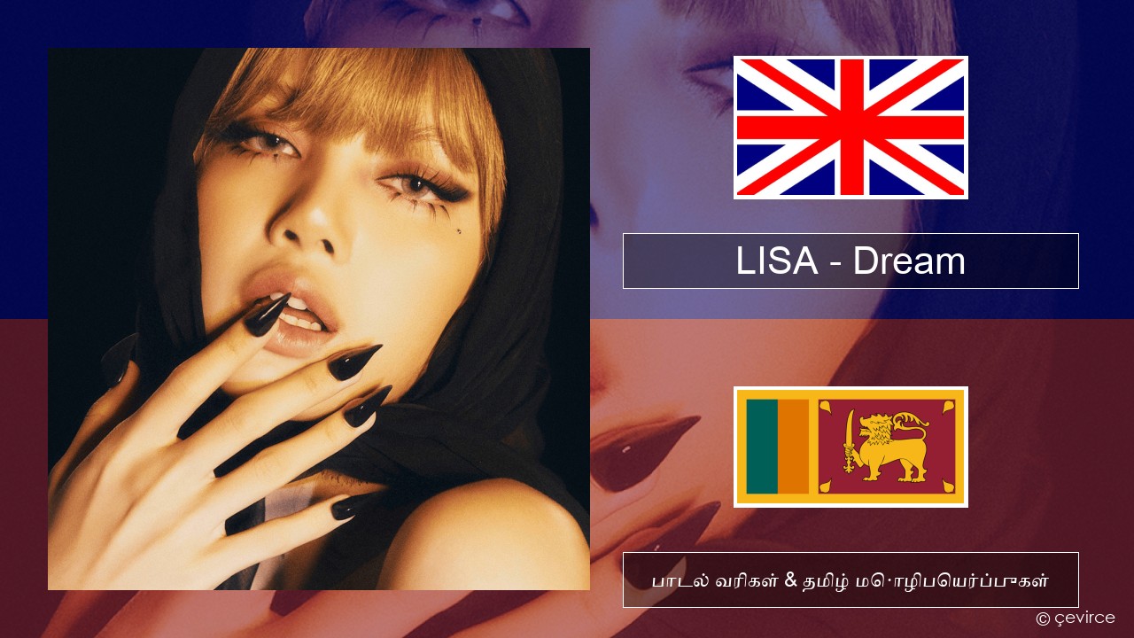 LISA – Dream தமிழ் பாடல் வரிகள் & தமிழ் மொழிபெயர்ப்புகள்