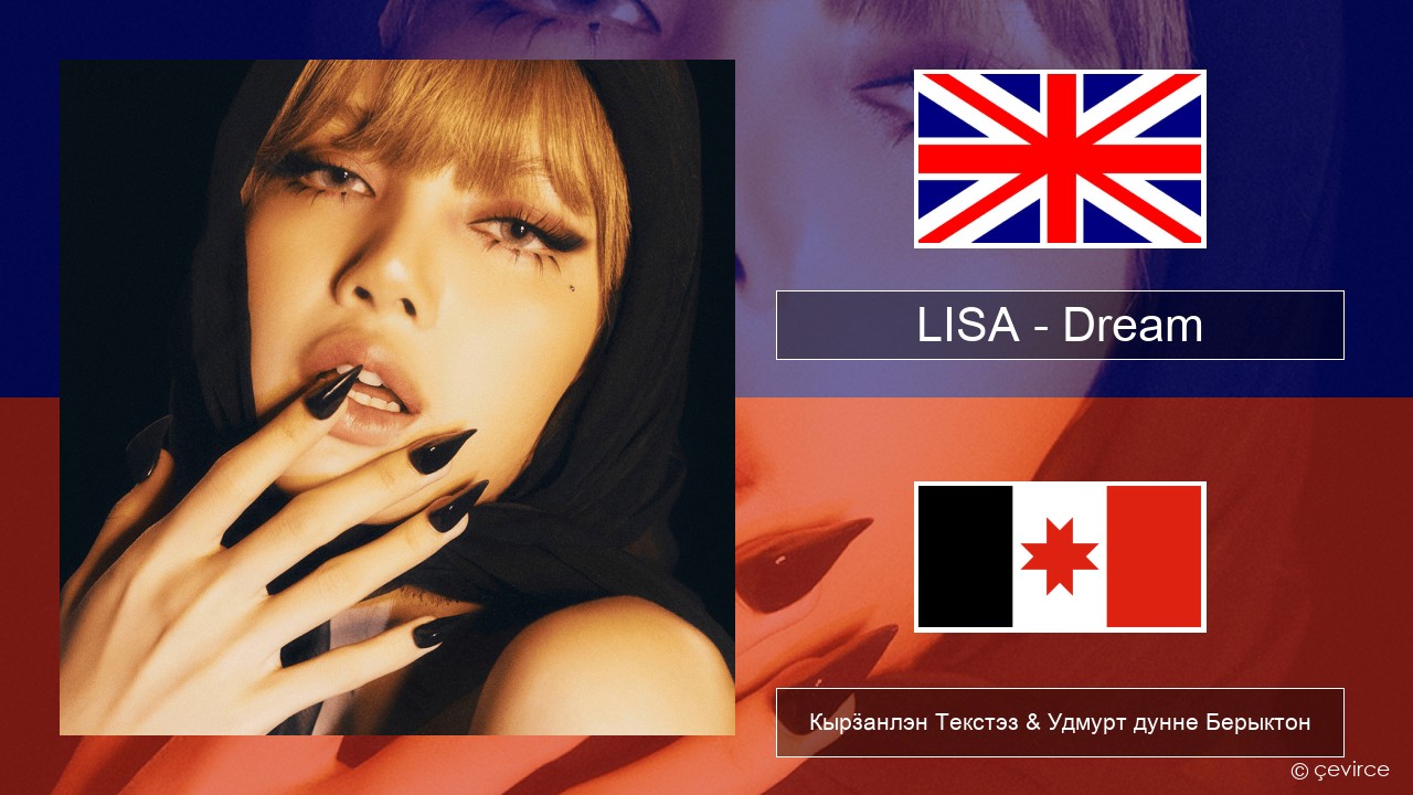 LISA – Dream Англи Кырӟанлэн Текстэз & Удмурт дунне Берыктон