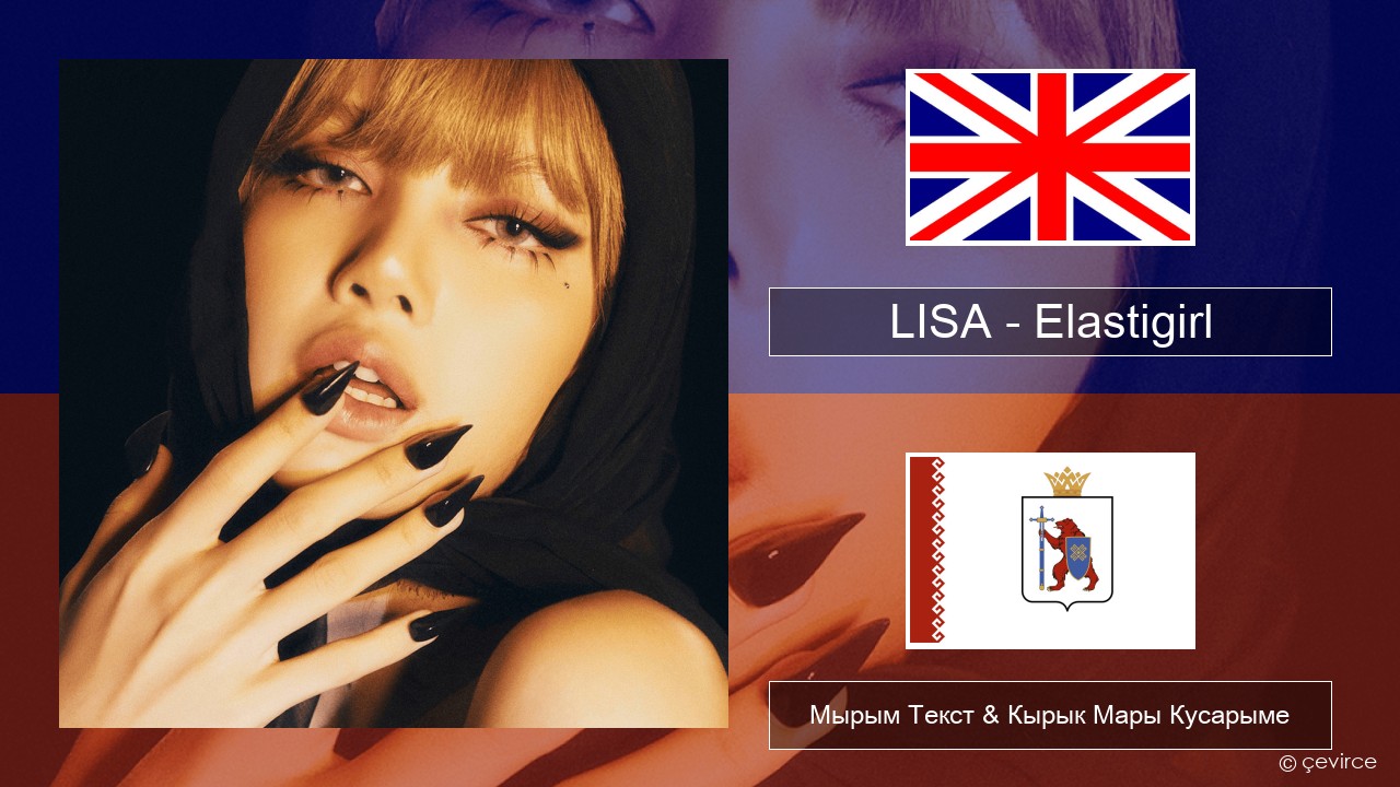 LISA – Elastigirl Англичан Мырым Текст & Кырык Мары Кусарыме