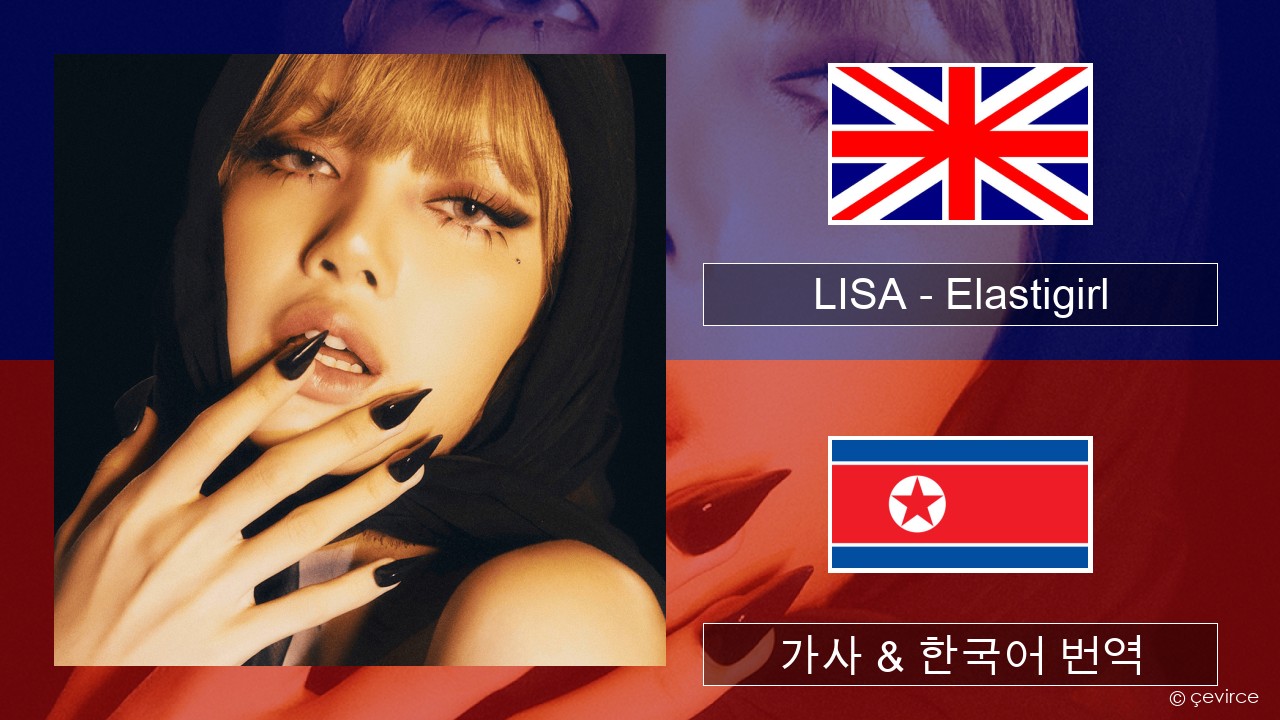 LISA – Elastigirl 영어 가사 & 한국어 번역