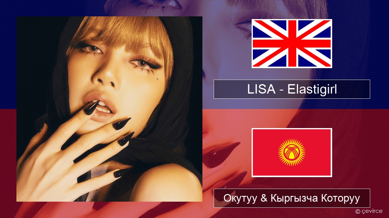 LISA – Elastigirl Англисче Окутуу & Кыргызча Которуу