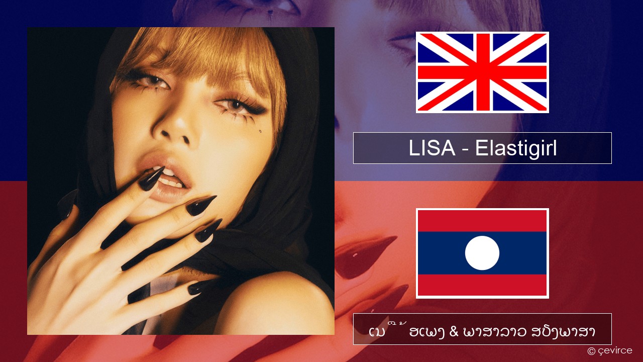 LISA – Elastigirl ອັງກິດ ເນື້ອເພງ & ພາສາລາວ ສຽງພາສາ