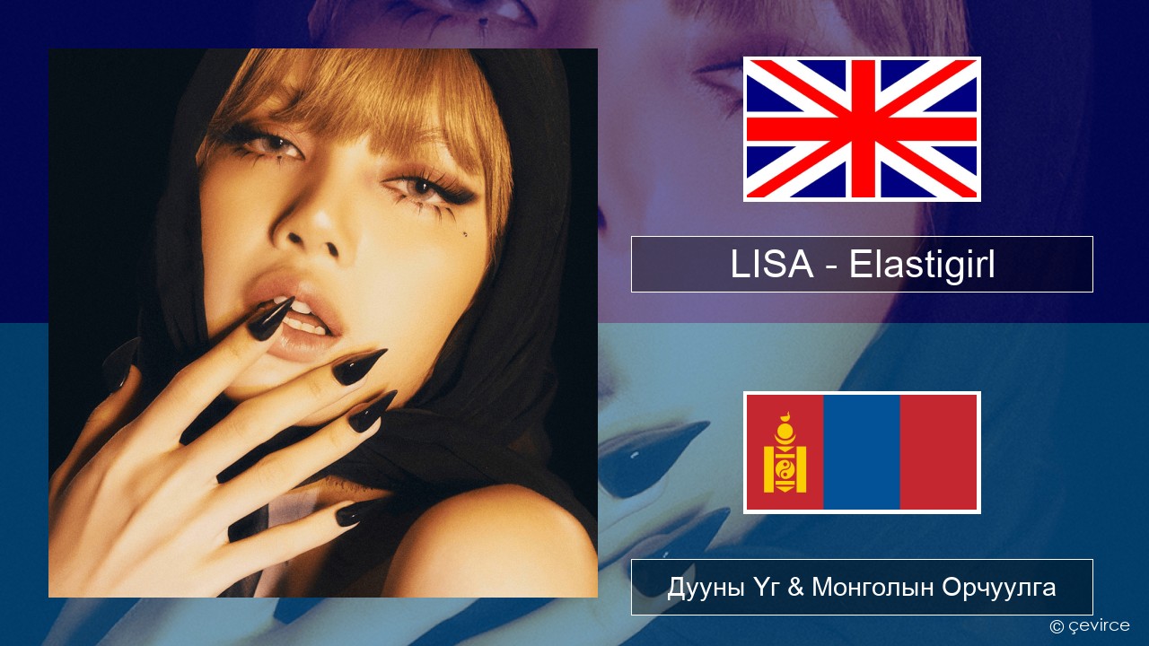 LISA – Elastigirl Англи хэл Дууны Үг & Монголын Орчуулга