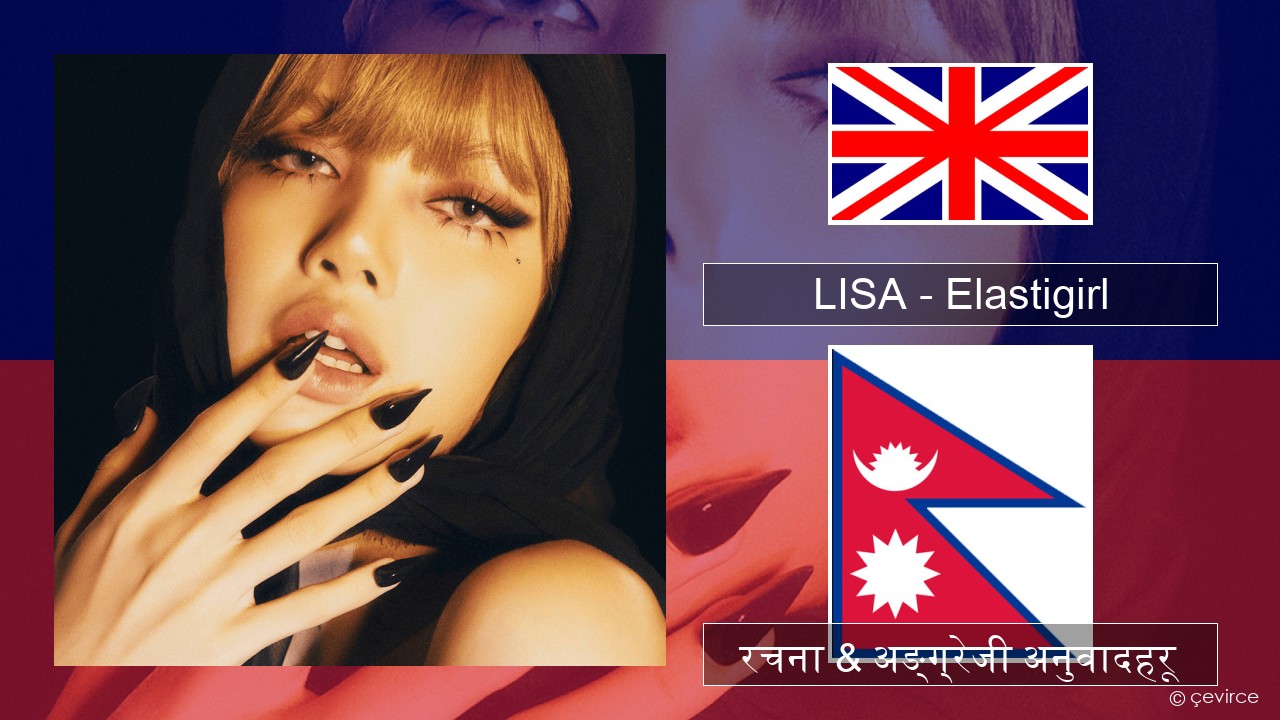 LISA – Elastigirl अंग्रेजि रचना & अङ्ग्रेजी अनुवादहरू