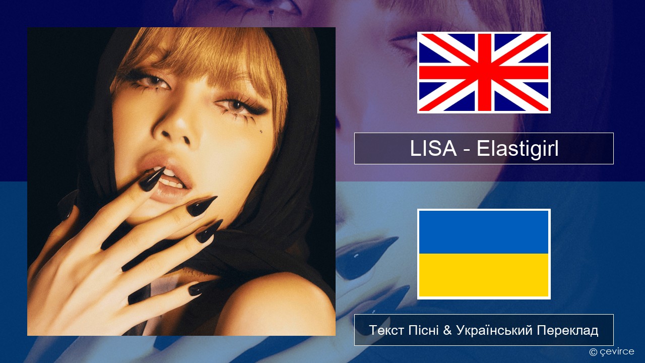 LISA – Elastigirl Англійський Текст Пісні & Український Переклад