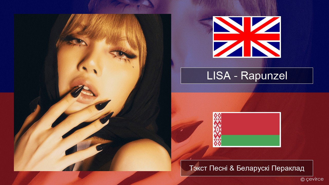 LISA – Rapunzel Англійскі Тэкст Песні & Беларускі Пераклад