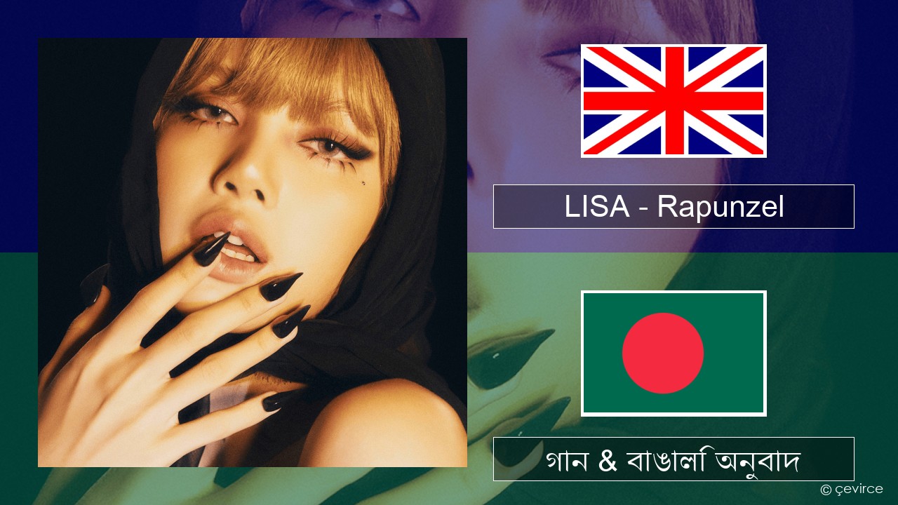 LISA – Rapunzel ইংরেজি গান & বাঙালি অনুবাদ