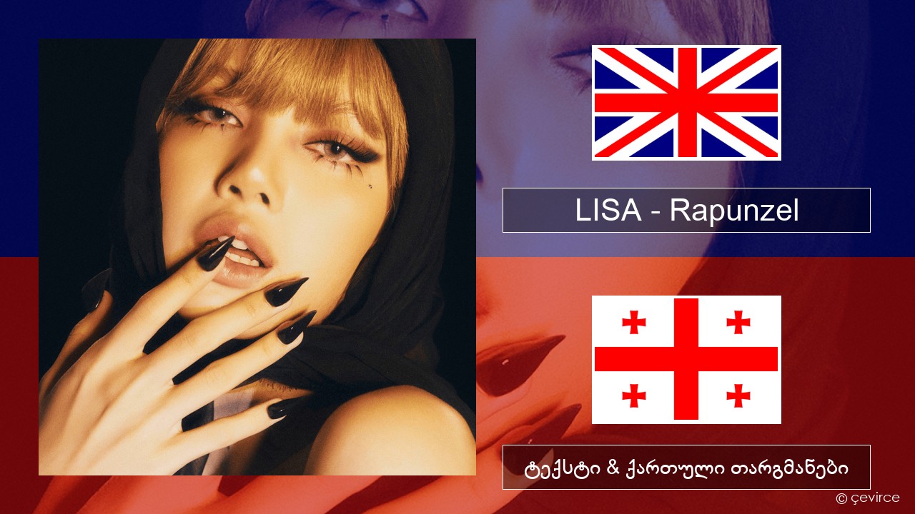 LISA – Rapunzel ქართული ტექსტი & ქართული თარგმანები