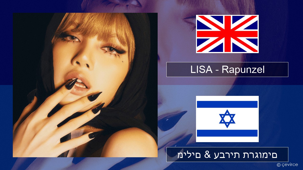 LISA – Rapunzel אנגלית מילים & עברית תרגומים