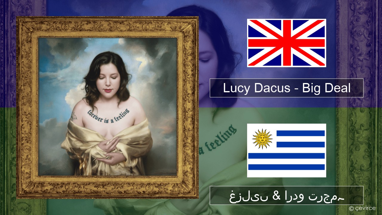 Lucy Dacus – Big Deal انگریزی غزلیں & اردو ترجمہ