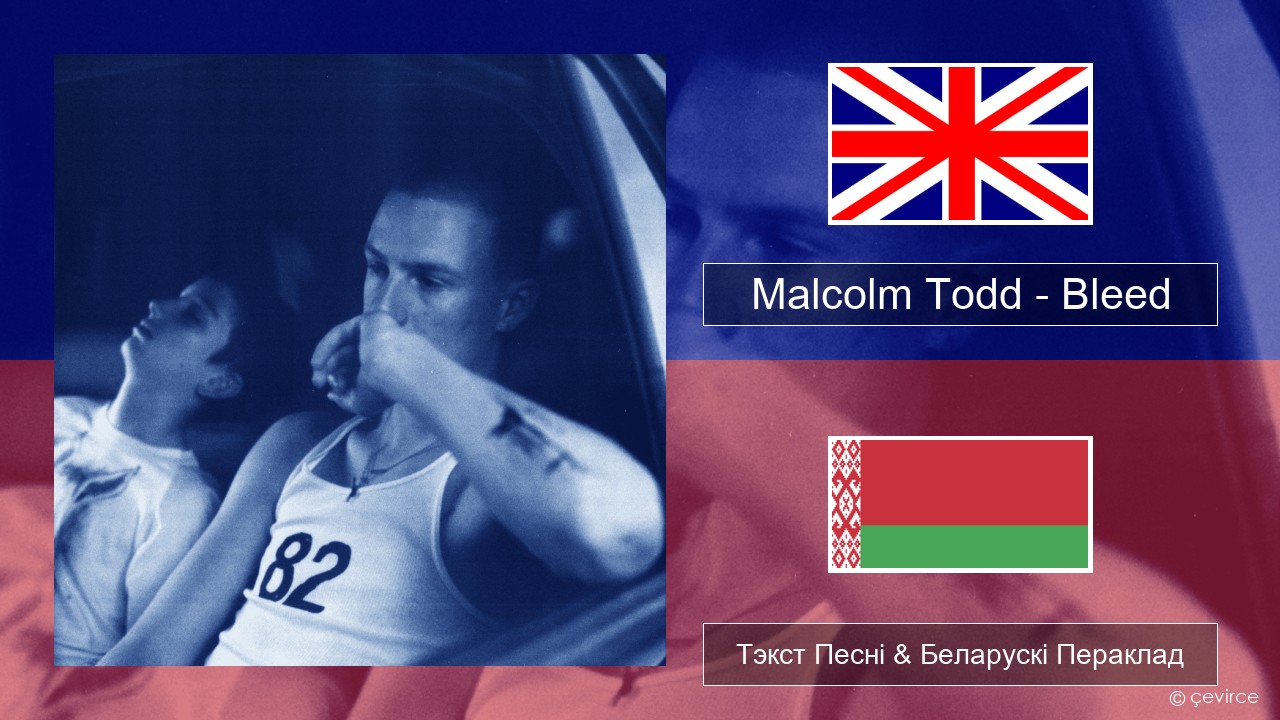 Malcolm Todd – Bleed Англійскі Тэкст Песні & Беларускі Пераклад