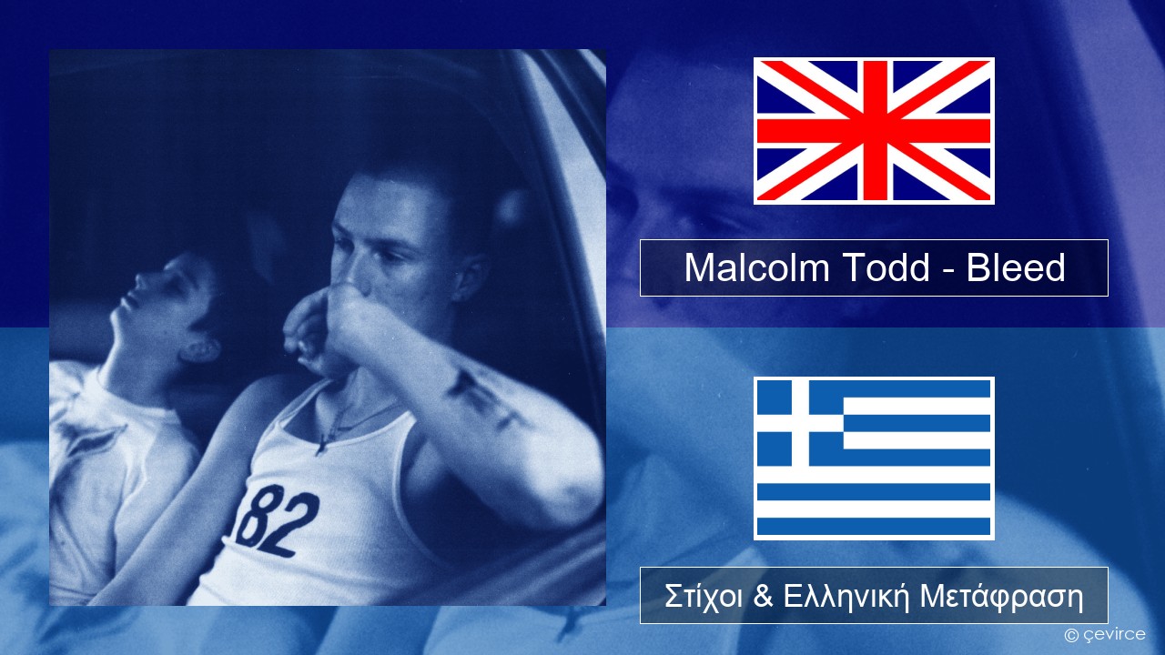 Malcolm Todd – Bleed Αγγλική Στίχοι & Ελληνική Μετάφραση
