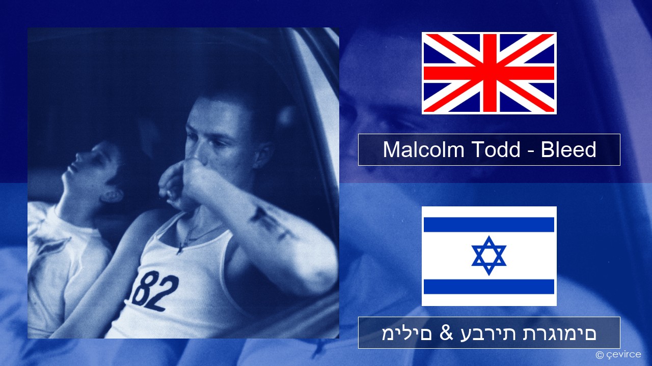 Malcolm Todd – Bleed אנגלית מילים & עברית תרגומים