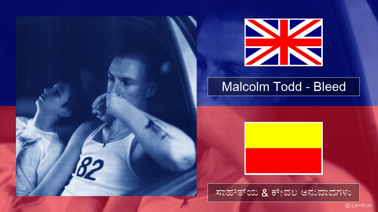 Malcolm Todd – Bleed ಇಂಗ್ಲೀಷ್ ಸಾಹಿತ್ಯ & ಕೇವಲ ಅನುವಾದಗಳು