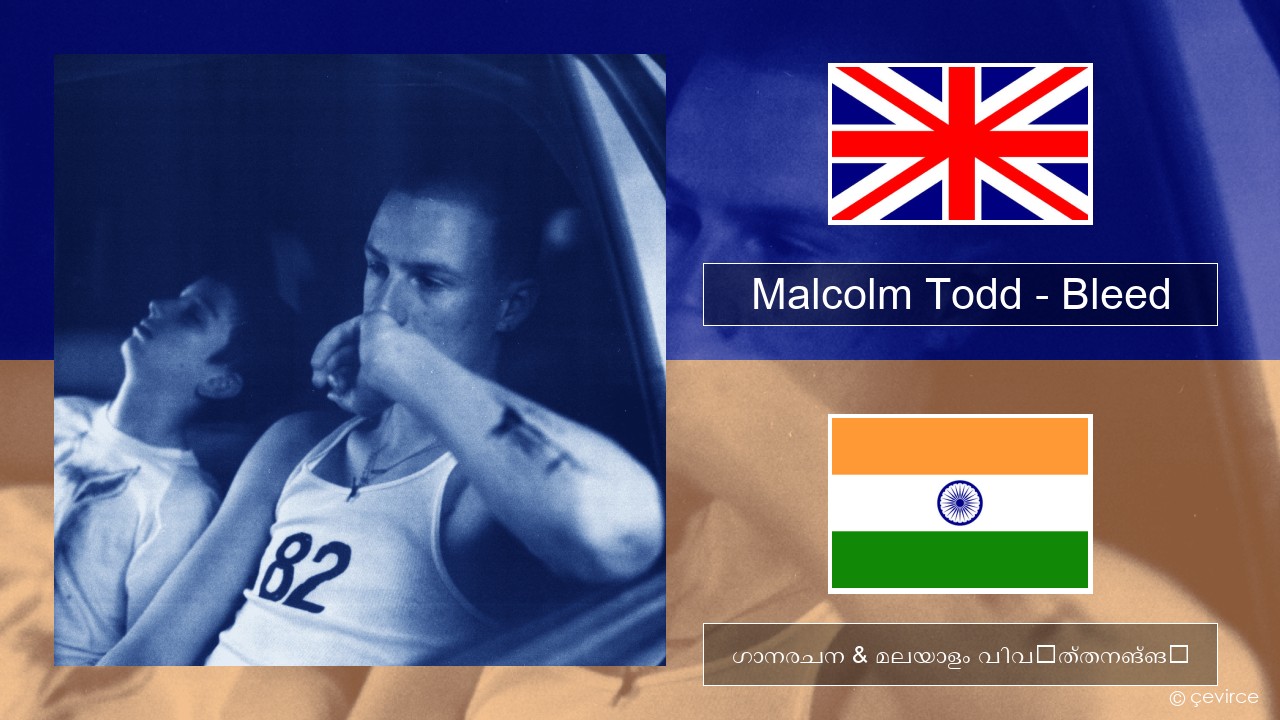 Malcolm Todd – Bleed ഇംഗ്ലീഷ് ഗാനരചന & മലയാളം വിവർത്തനങ്ങൾ