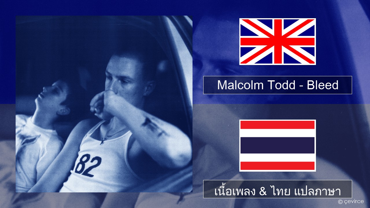 Malcolm Todd – Bleed ภาษาไทย เนื้อเพลง & ไทย แปลภาษา