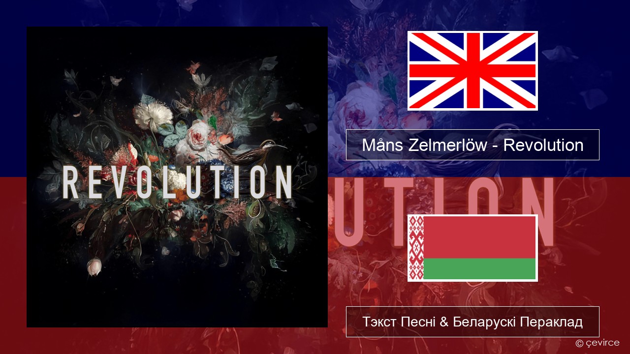 Måns Zelmerlöw – Revolution Англійскі Тэкст Песні & Беларускі Пераклад