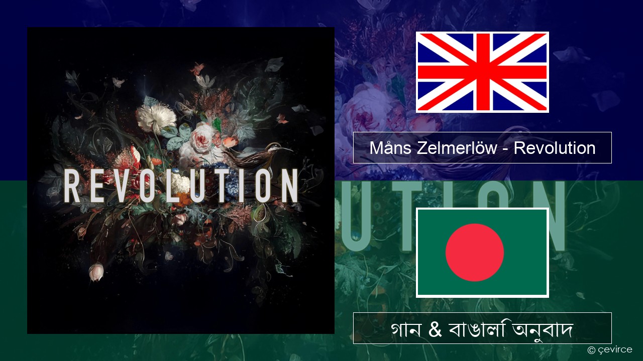 Måns Zelmerlöw – Revolution ইংরেজি গান & বাঙালি অনুবাদ