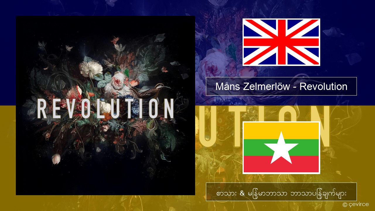 Måns Zelmerlöw – Revolution အင်္ဂလိပ် စာသား & မြန်မာဘာသာ ဘာသာပြန်ချက်များ