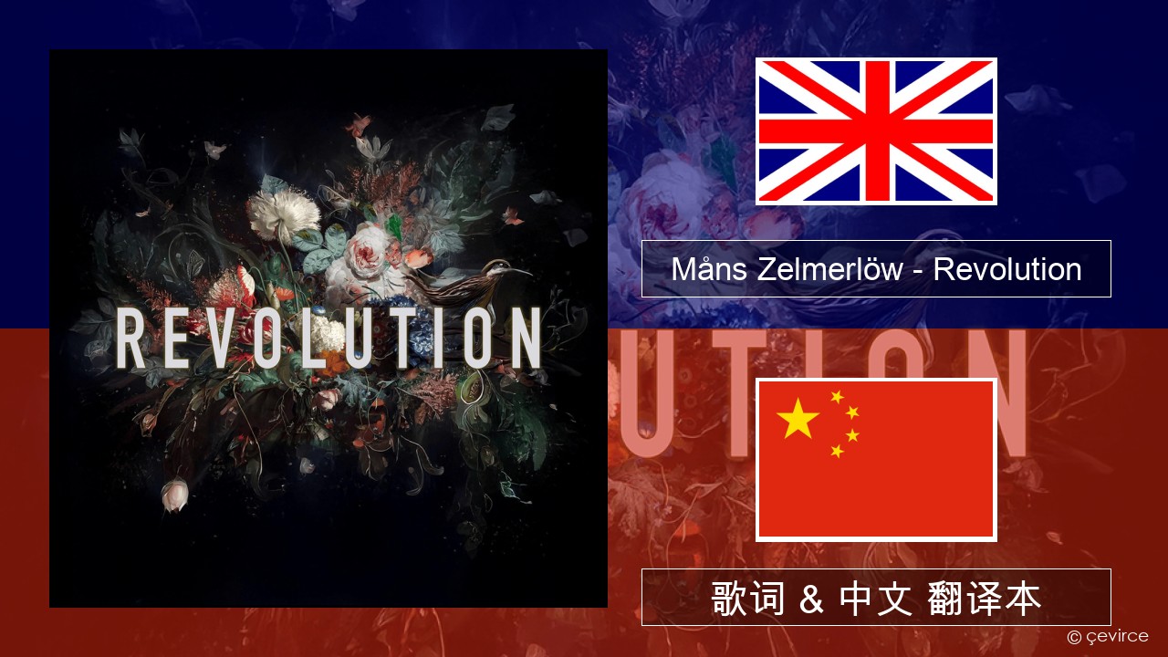 Måns Zelmerlöw – Revolution 英语 歌词 & 中文 翻译本
