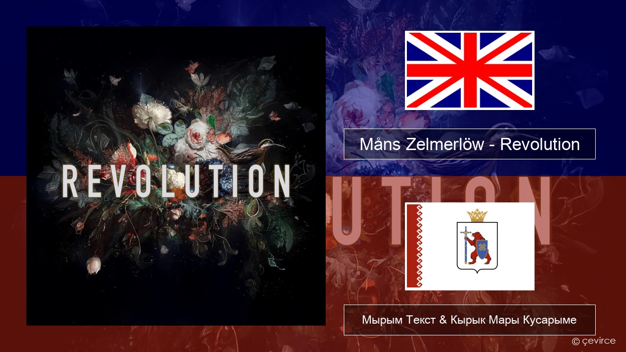 Måns Zelmerlöw – Revolution Англичан Мырым Текст & Кырык Мары Кусарыме