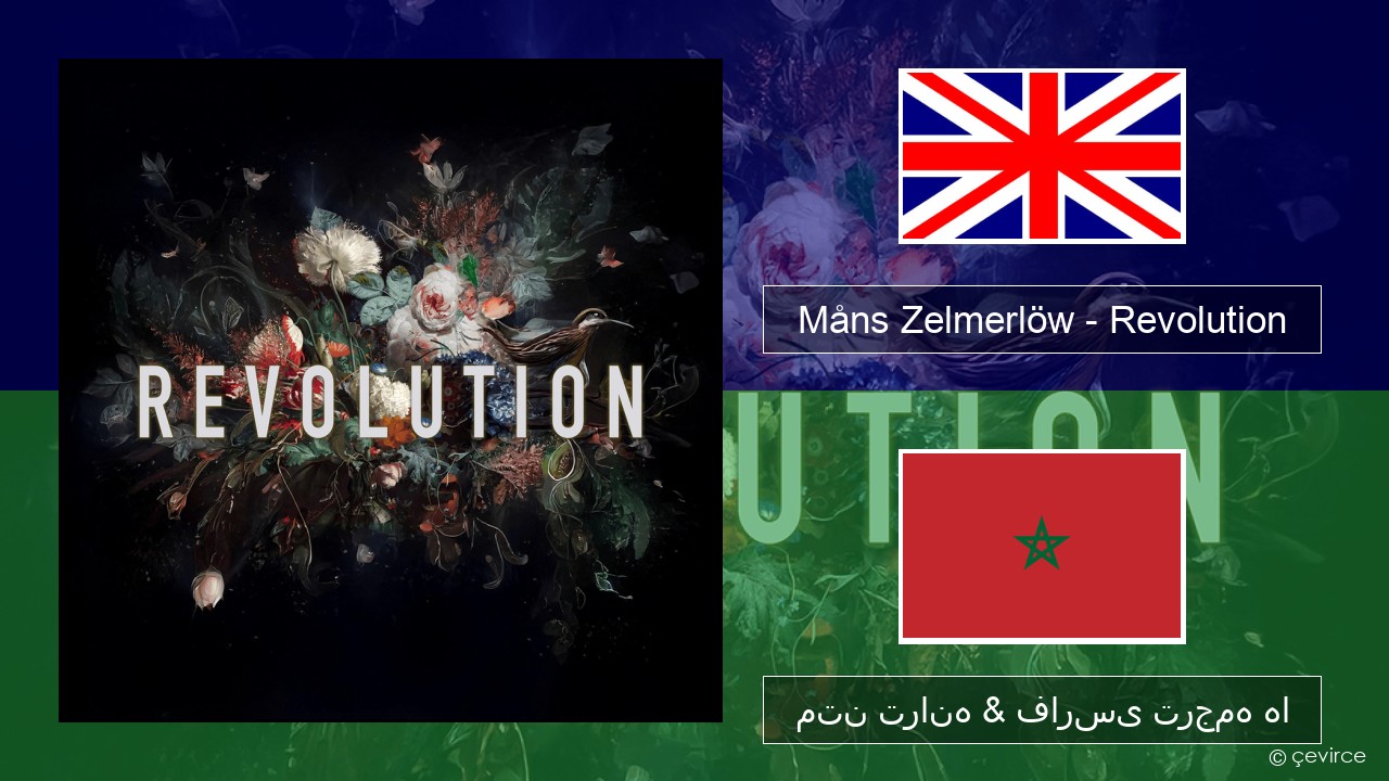 Måns Zelmerlöw – Revolution فارسی متن ترانه & فارسی ترجمه ها