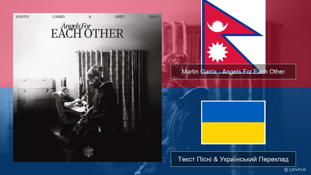 Martin Garrix – Angels For Each Other Непальський Текст Пісні & Український Переклад