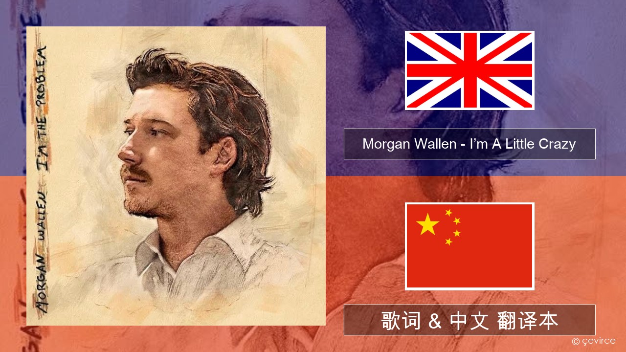 Morgan Wallen – I’m A Little Crazy 英语 歌词 & 中文 翻译本