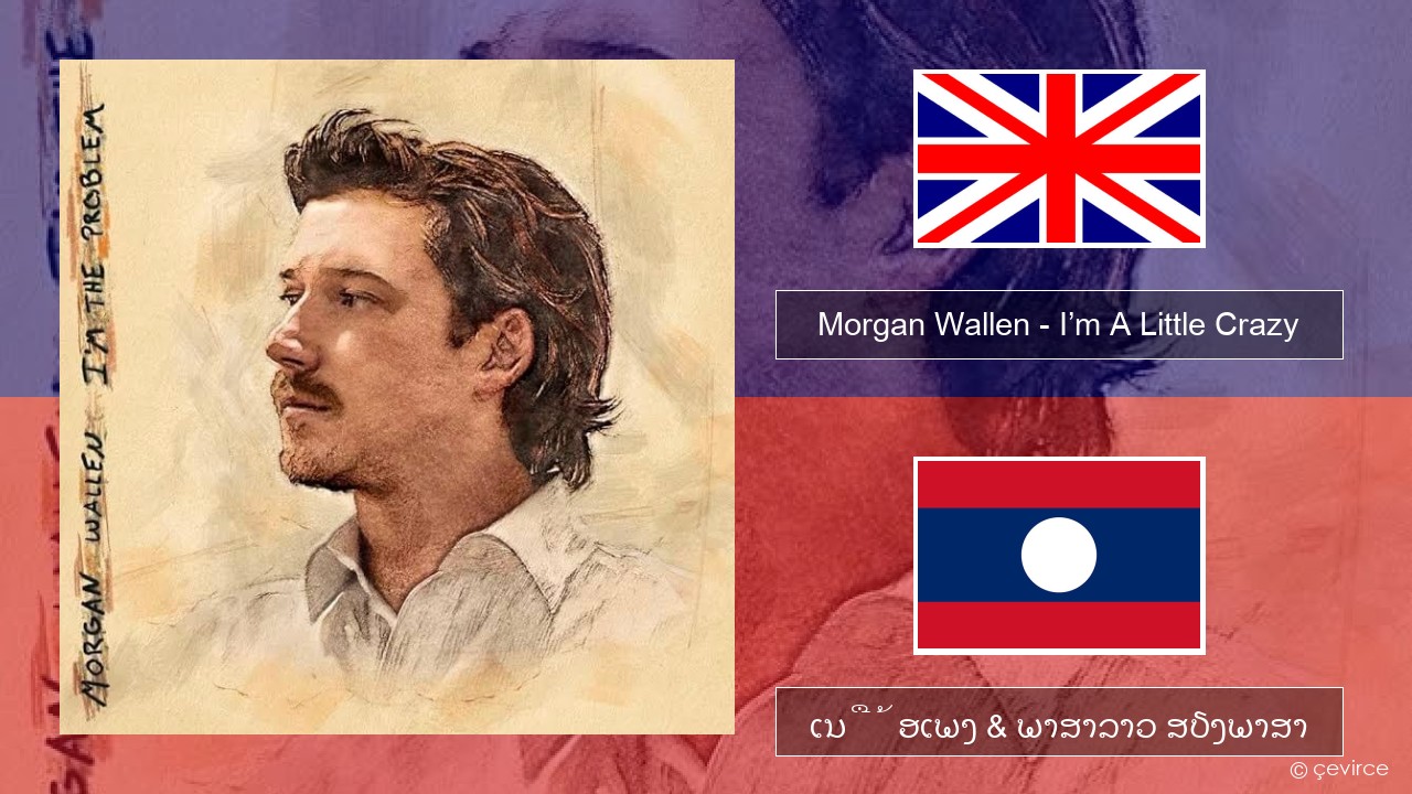 Morgan Wallen – I’m A Little Crazy ອັງກິດ ເນື້ອເພງ & ພາສາລາວ ສຽງພາສາ