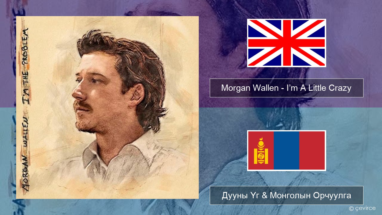 Morgan Wallen – I’m A Little Crazy Англи хэл Дууны Үг & Монголын Орчуулга