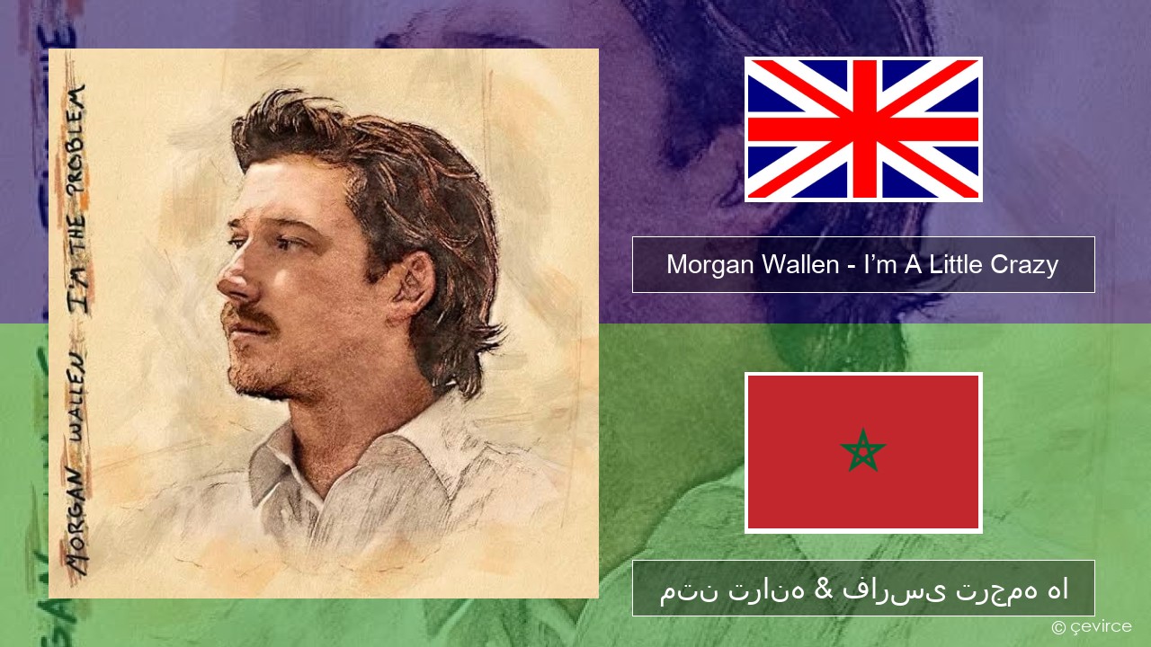 Morgan Wallen – I’m A Little Crazy فارسی متن ترانه & فارسی ترجمه ها