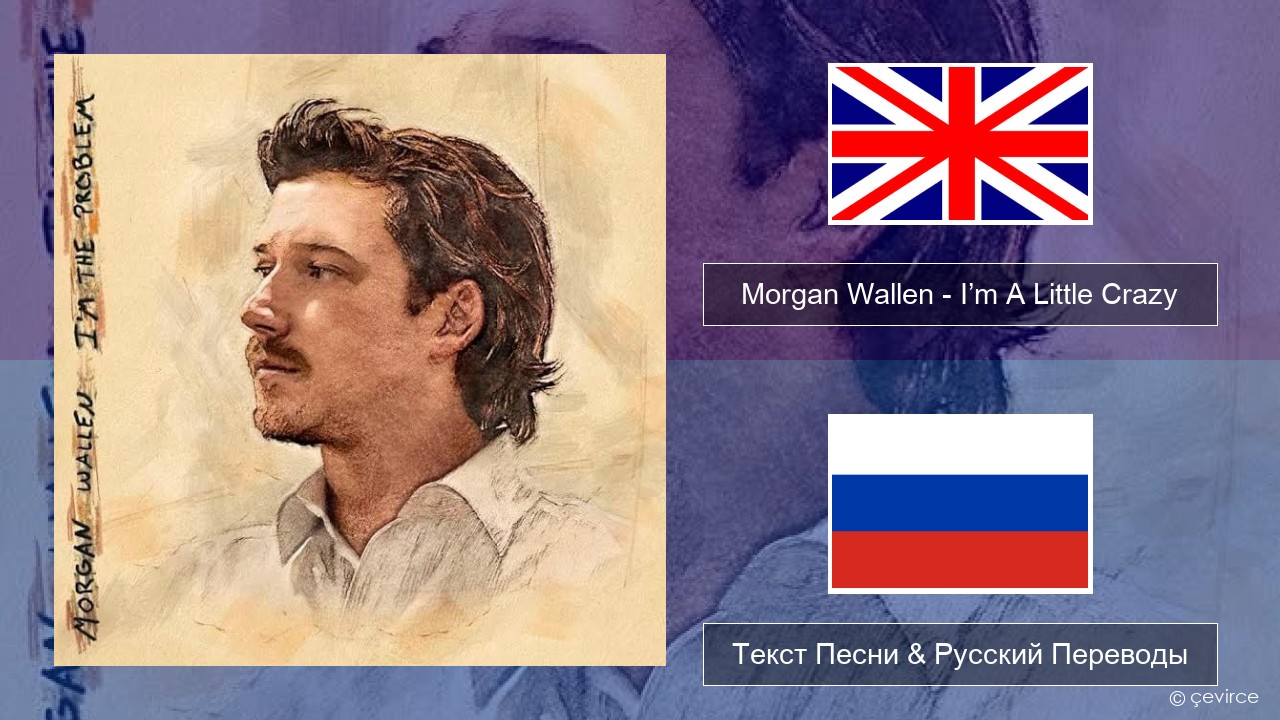 Morgan Wallen – I’m A Little Crazy Английский Текст Песни & Русский Переводы