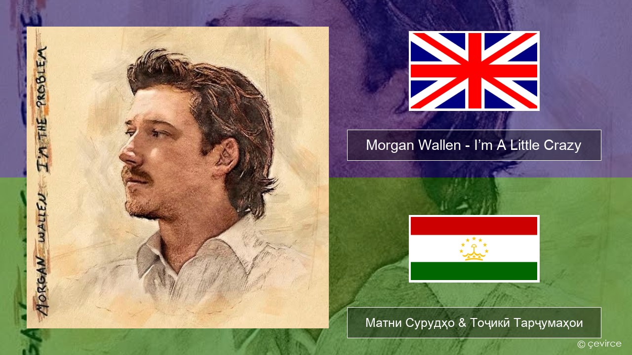 Morgan Wallen – I’m A Little Crazy English Матни Сурудҳо & Тоҷикӣ Тарҷумаҳои