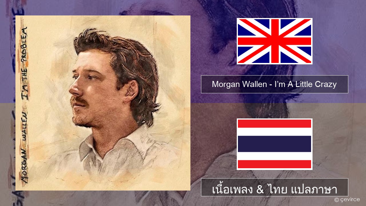 Morgan Wallen – I’m A Little Crazy ภาษาไทย เนื้อเพลง & ไทย แปลภาษา