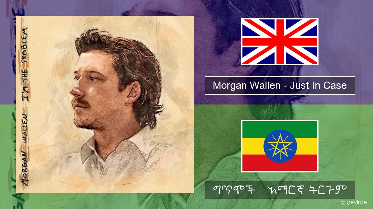 Morgan Wallen – Just In Case አማርኛ ግጥሞች & አማርኛ ትርጉም