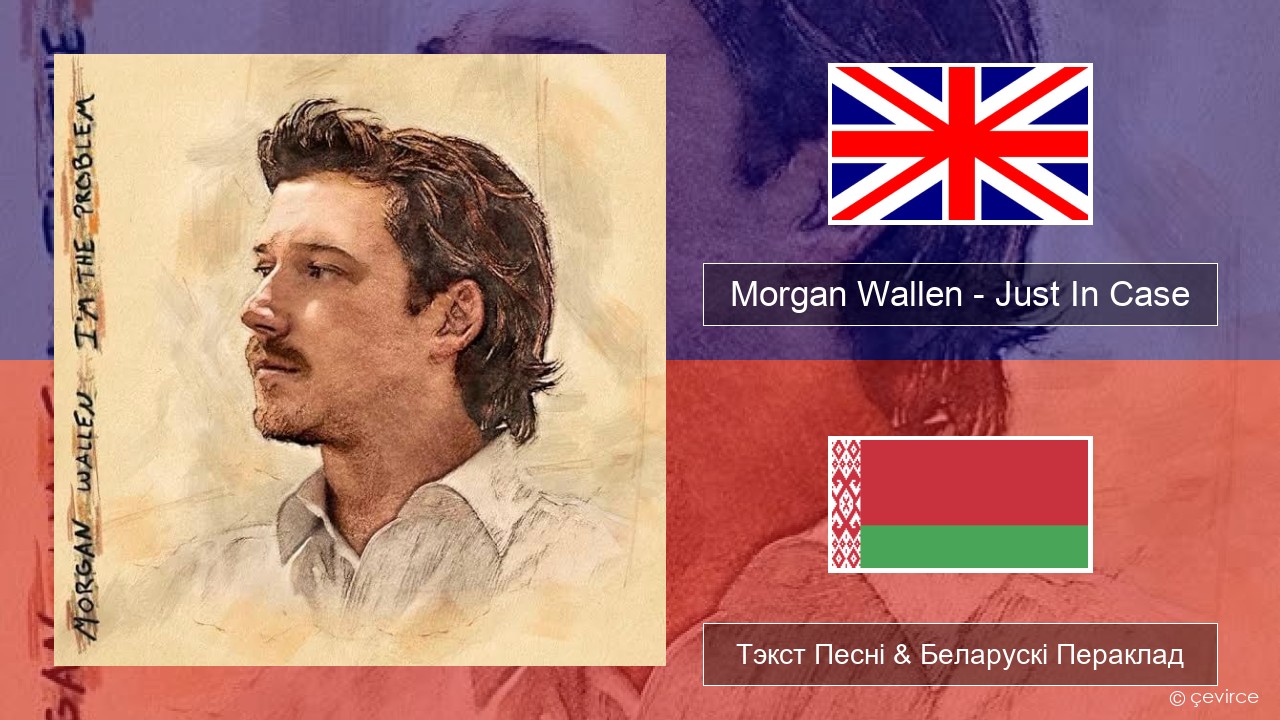 Morgan Wallen – Just In Case Англійскі Тэкст Песні & Беларускі Пераклад