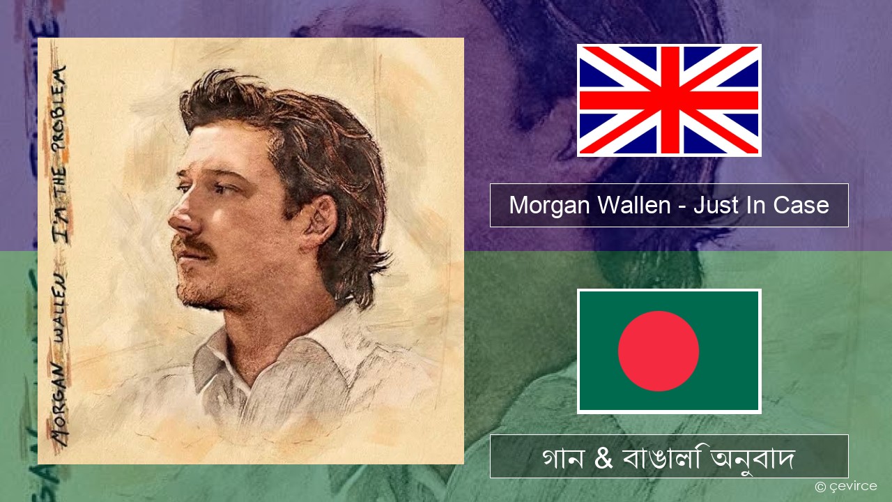 Morgan Wallen – Just In Case ইংরেজি গান & বাঙালি অনুবাদ