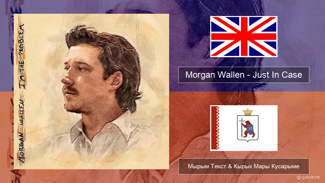 Morgan Wallen – Just In Case Англичан Мырым Текст & Кырык Мары Кусарыме