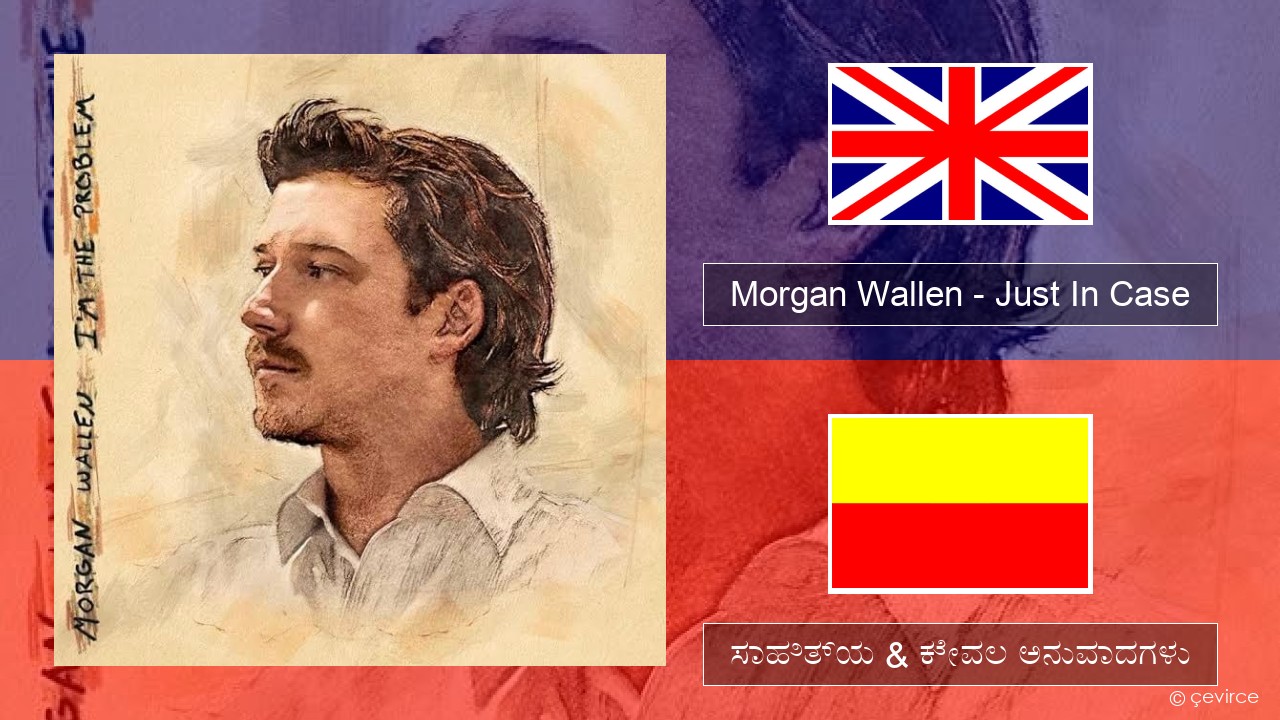 Morgan Wallen – Just In Case ಇಂಗ್ಲೀಷ್ ಸಾಹಿತ್ಯ & ಕೇವಲ ಅನುವಾದಗಳು
