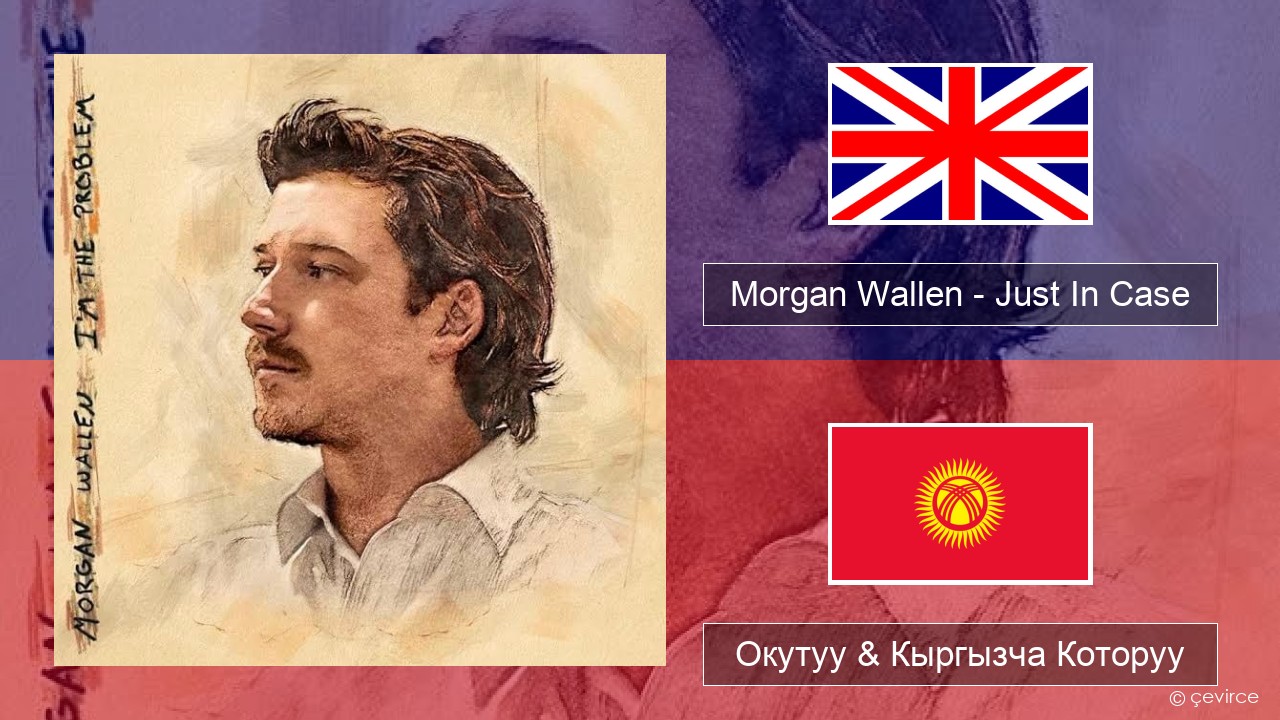 Morgan Wallen – Just In Case Англисче Окутуу & Кыргызча Которуу