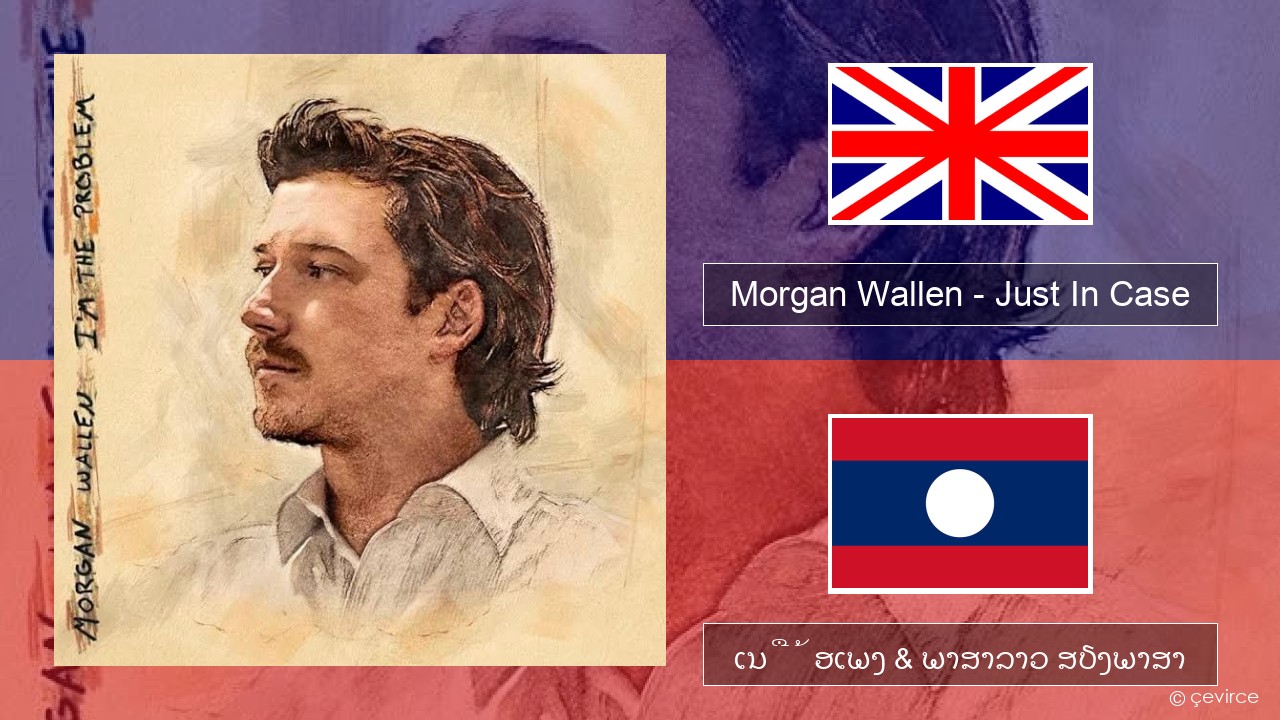 Morgan Wallen – Just In Case ອັງກິດ ເນື້ອເພງ & ພາສາລາວ ສຽງພາສາ