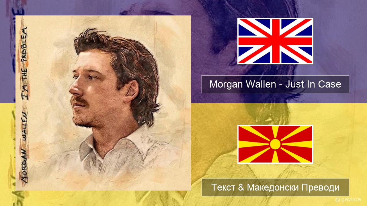 Morgan Wallen – Just In Case Англиски Текст & Македонски Преводи