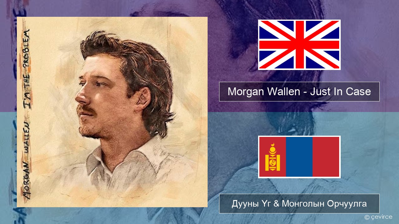 Morgan Wallen – Just In Case Англи хэл Дууны Үг & Монголын Орчуулга