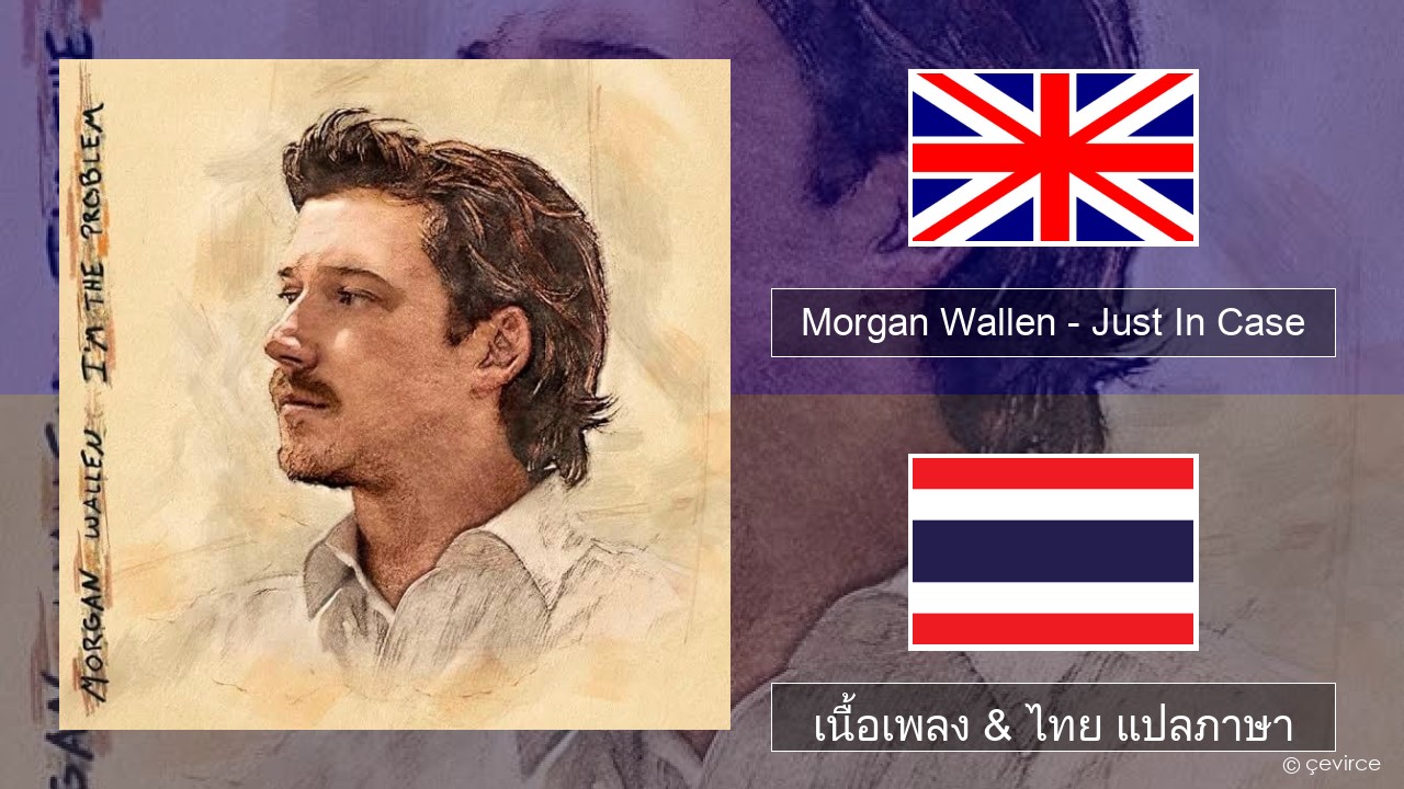 Morgan Wallen – Just In Case ภาษาไทย เนื้อเพลง & ไทย แปลภาษา