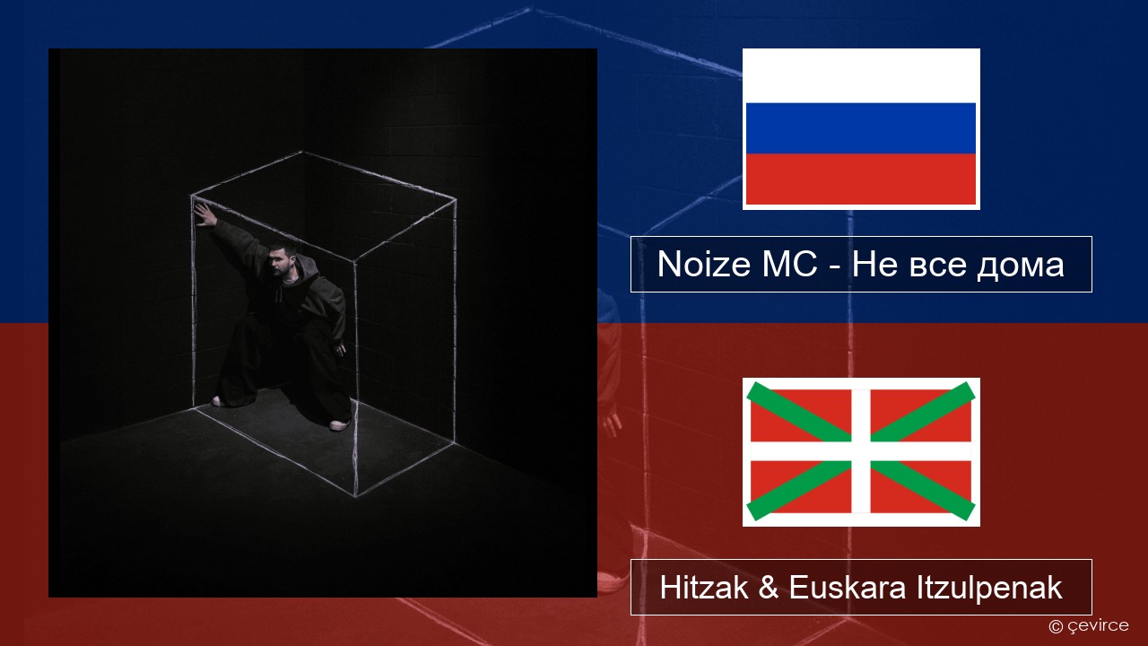 Noize MC – Не все дома (Not All There) Errusiera Hitzak & Euskara Itzulpenak