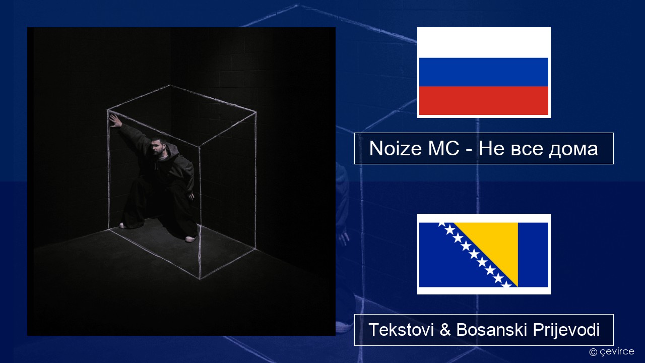 Noize MC – Не все дома (Not All There) Ruski Tekstovi & Bosanski Prijevodi