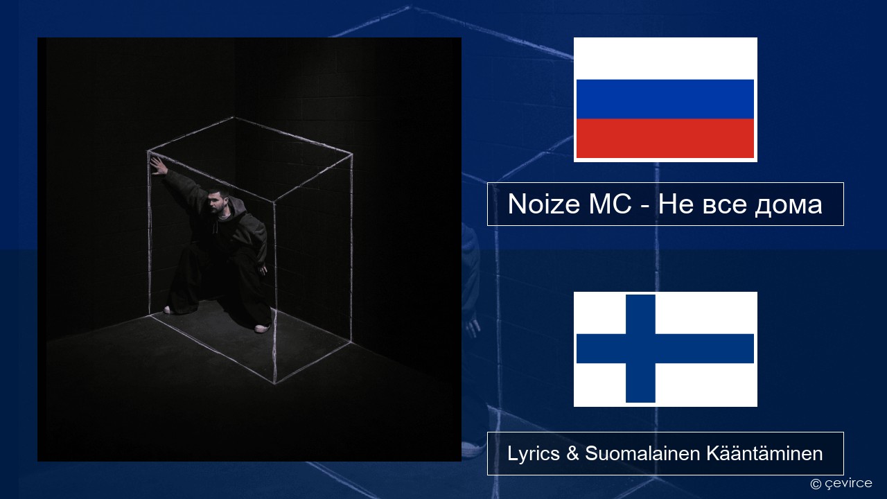 Noize MC – Не все дома (Not All There) Venäjä Lyrics & Suomalainen Kääntäminen
